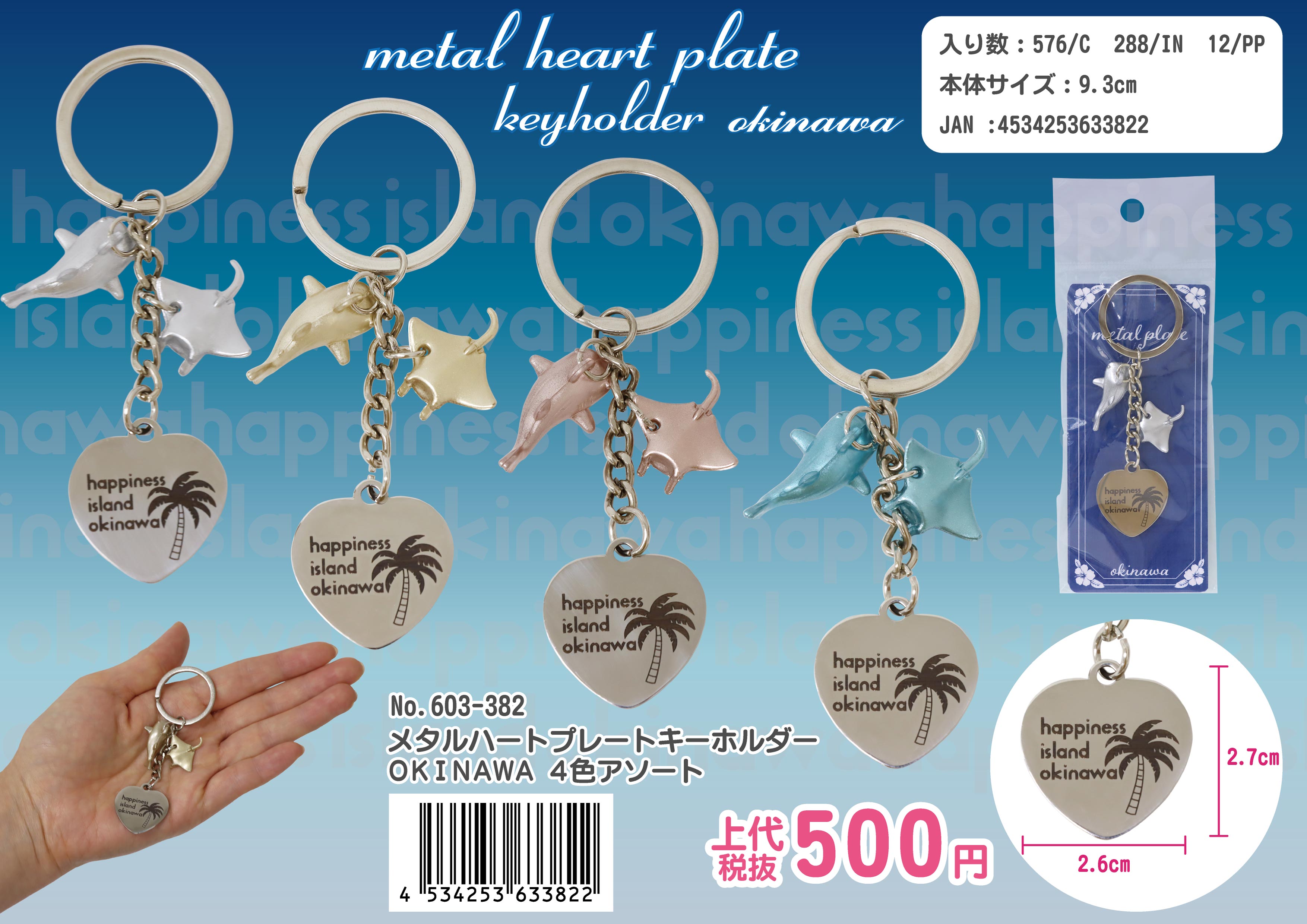 メタルハートプレートキーホルダー OKINAWA 4色アソート No.603-382