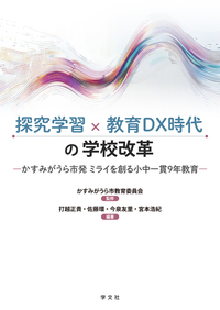 探究学習×教育DX時代の学校改革 - 株式会社 学文社 学術書・研究書
