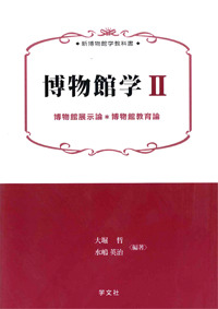 博物館学Ⅱ - 株式会社 学文社 学術書・研究書・大学テキスト 専門書出版社