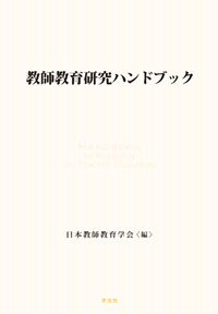 教師教育研究ハンドブック - 株式会社 学文社 学術書・研究書・大学