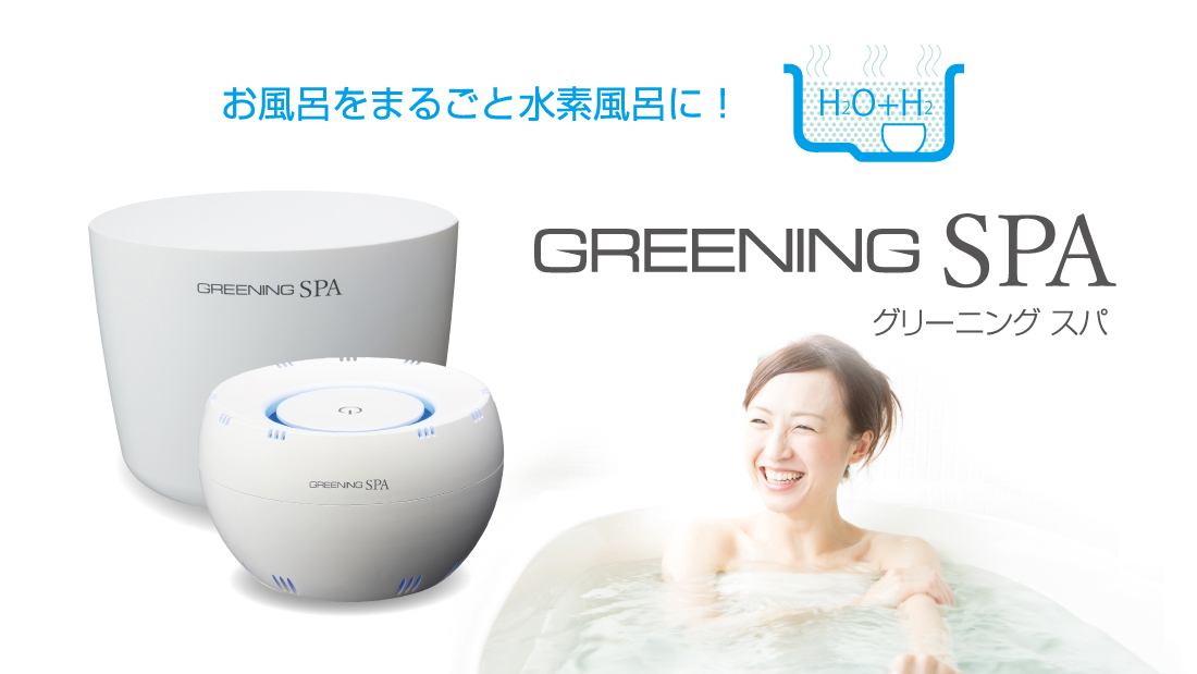 お風呂をまるごと水素風呂に！ グリーニング スパ （GREENING SPA