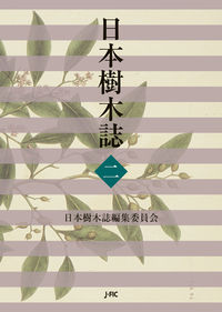 日本樹木誌 2 | 日本林業調査会（J-FIC）