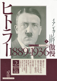 ヒトラー（上） - 白水社