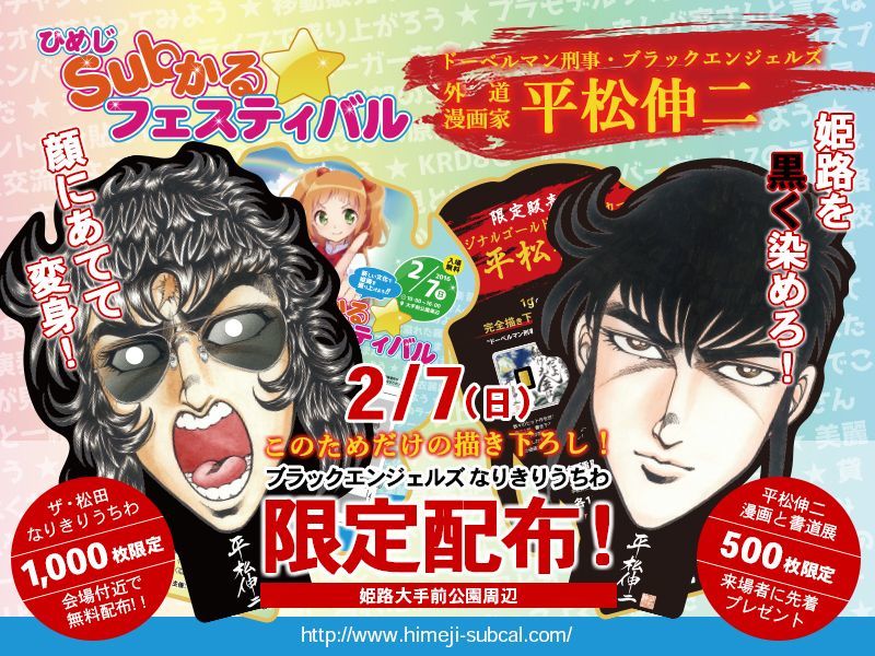 平松伸二先生、漫画と書道展 - ひめじSubかる☆フェスティバル