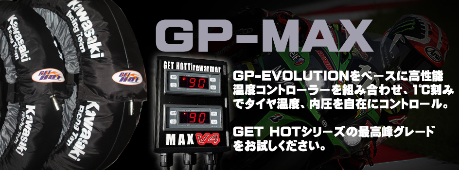 GET HOTタイヤウォーマー