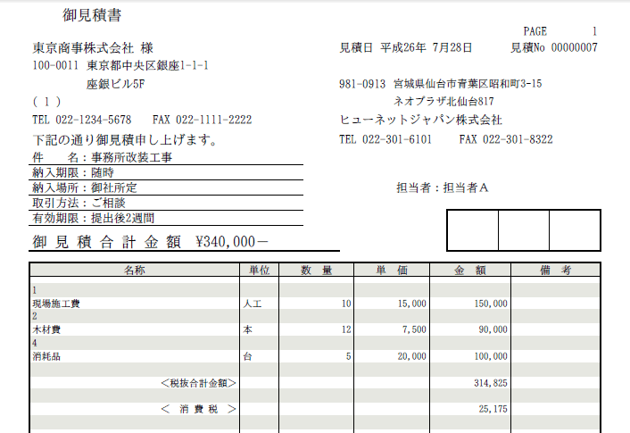 見積作成ソフトウエア【みつもん】月額250円で利用できます。