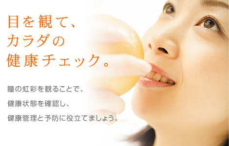 虹彩学でカラダの健康チェック！ 【日本虹彩学研究所】