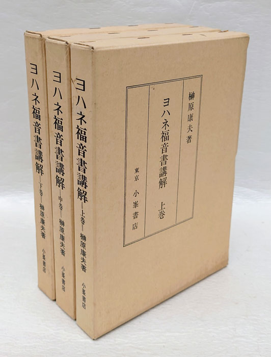 ヨハネ福音書 上中下(榊原康夫) / 古本、中古本、古書籍の通販は「日本