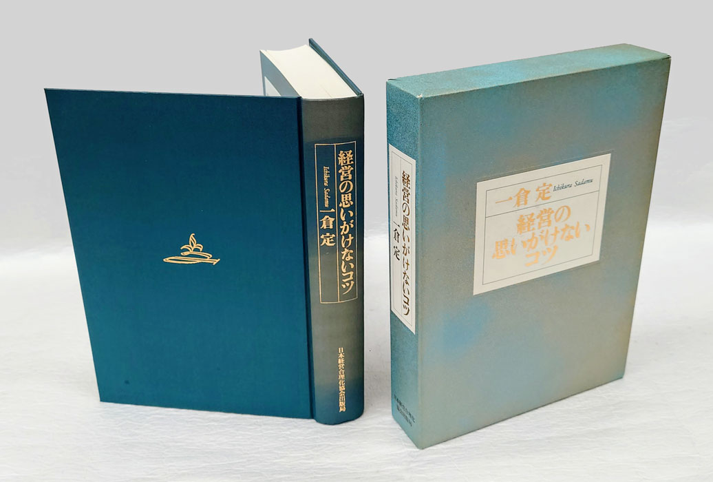経営の思いがけないコツ(一倉定) / 岩森書店 / 古本、中古本、古書籍の