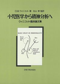 小児医学から精神分析へ - (株)岩崎学術出版社 精神医学・精神分析