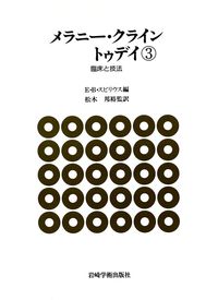 メラニークライン著作集1 2 3 4 5 メラニー・クライン ※書き込みなし
