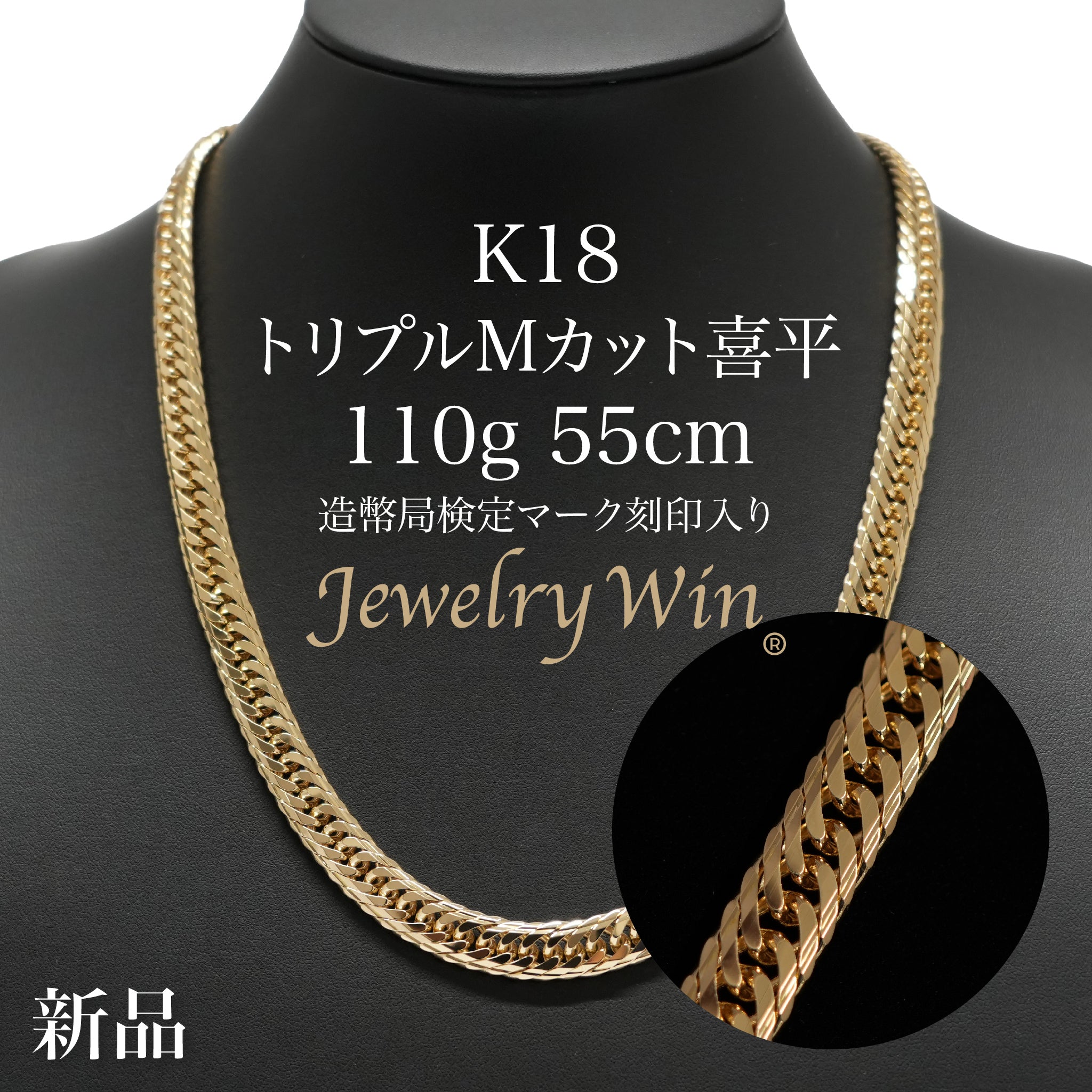 喜平 ネックレス K18 トリプル Mカット 110g 55cm 造幣局検定マーク
