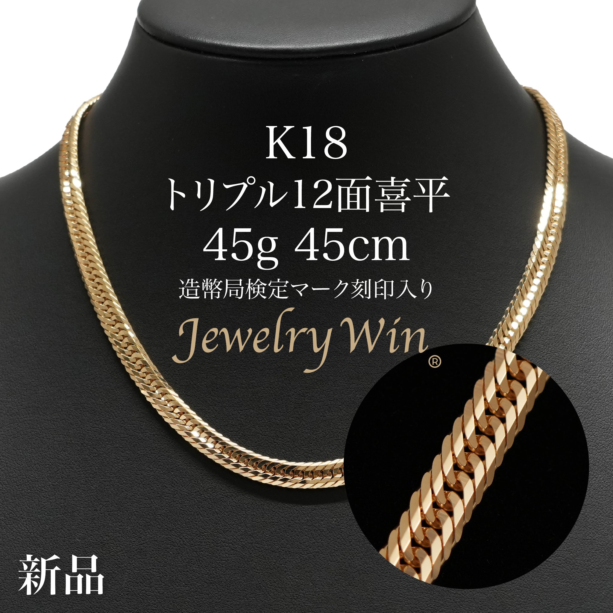 喜平 ネックレス K18 トリプル 12面 45g 45cm 造幣局検定マーク(ホール