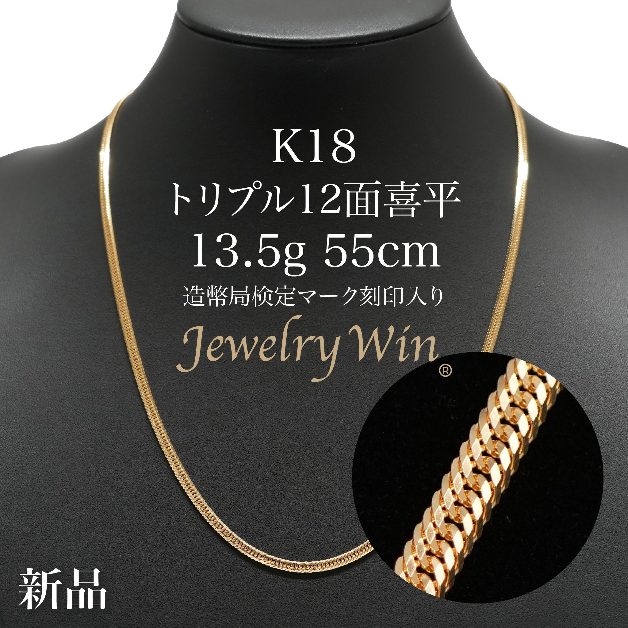 喜平 ネックレス K18 トリプル 12面 13.5g 55cm 造幣局検定マーク