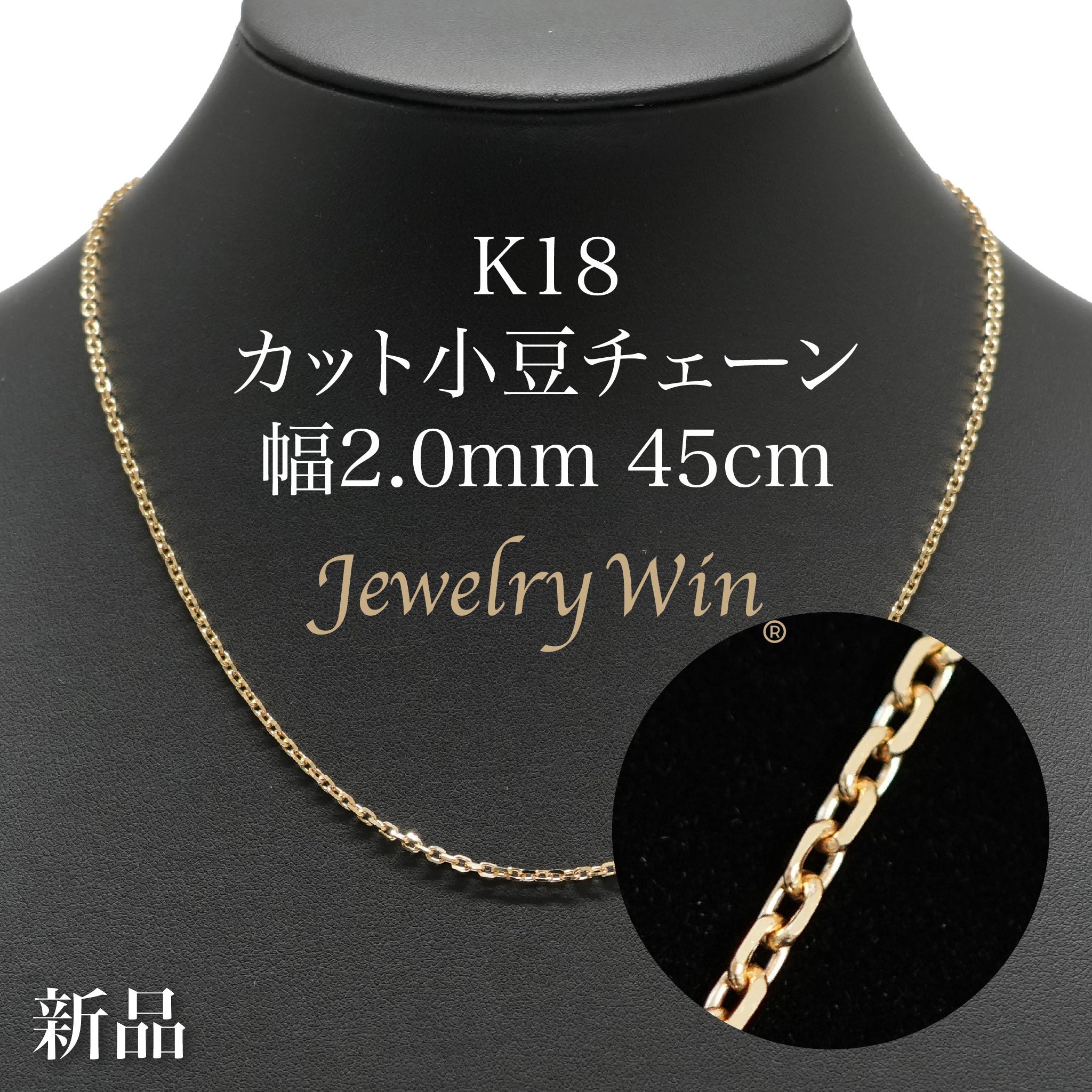 カット小豆チェーン ネックレス K18 幅2.0mm 0.6φ 45cm