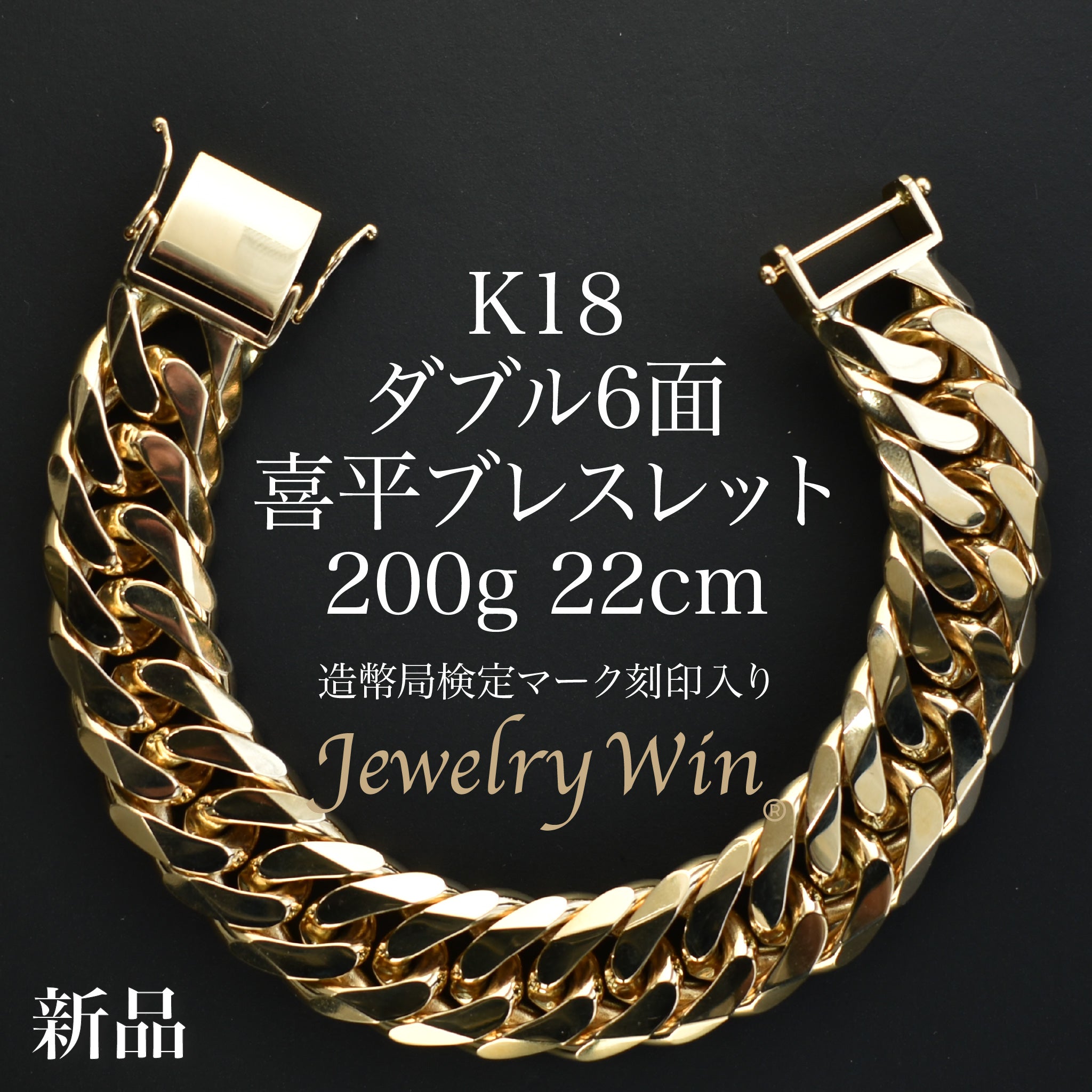 要お問い合わせ】喜平 ブレスレット K18 ダブル 6面 200g 22cm 造幣局