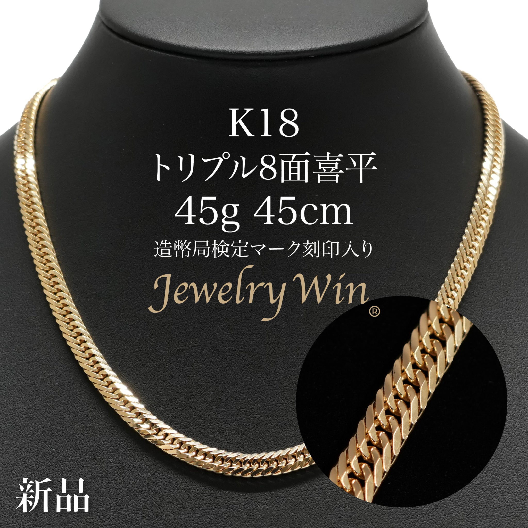 喜平 ネックレス K18 トリプル 8面 45g 45cm 造幣局検定マーク(ホール