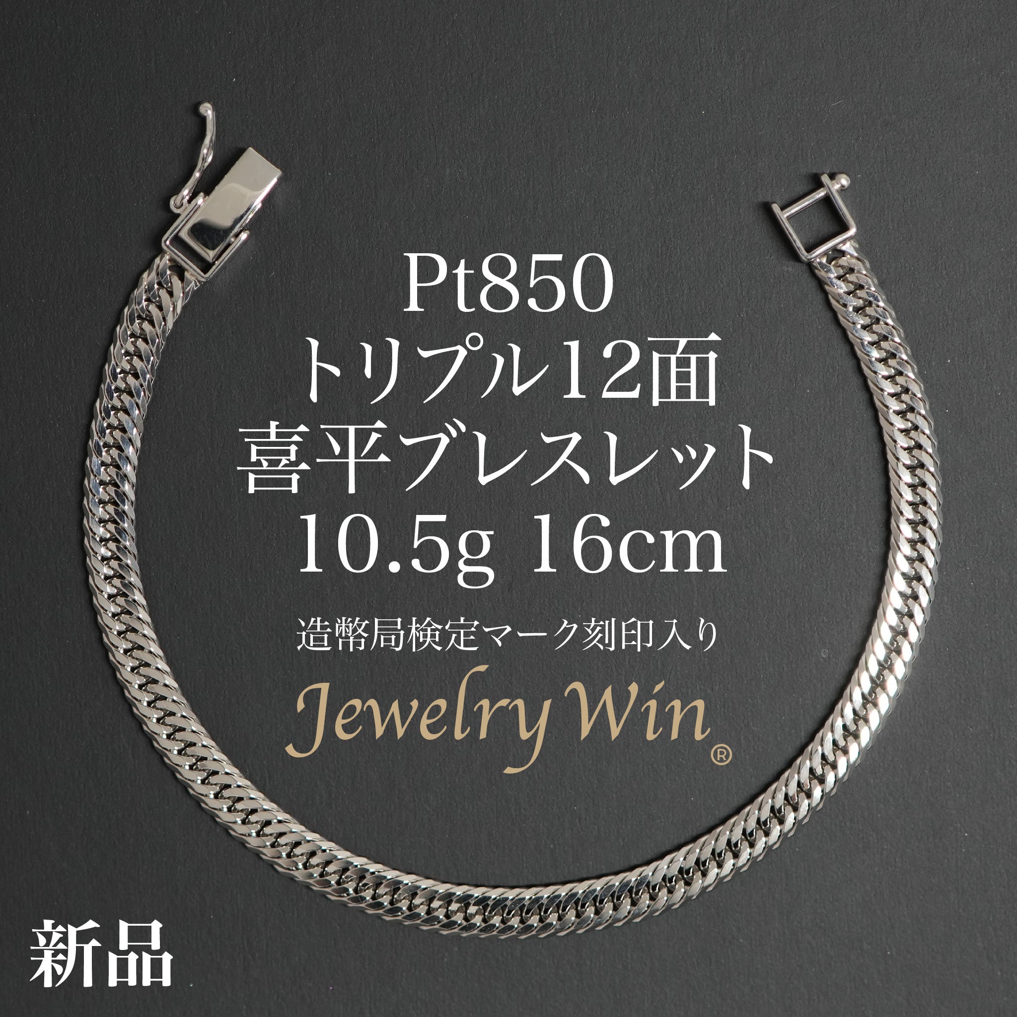 喜平 ブレスレット Pt850 トリプル 12面 10.5g 16cm 造幣局検定マーク