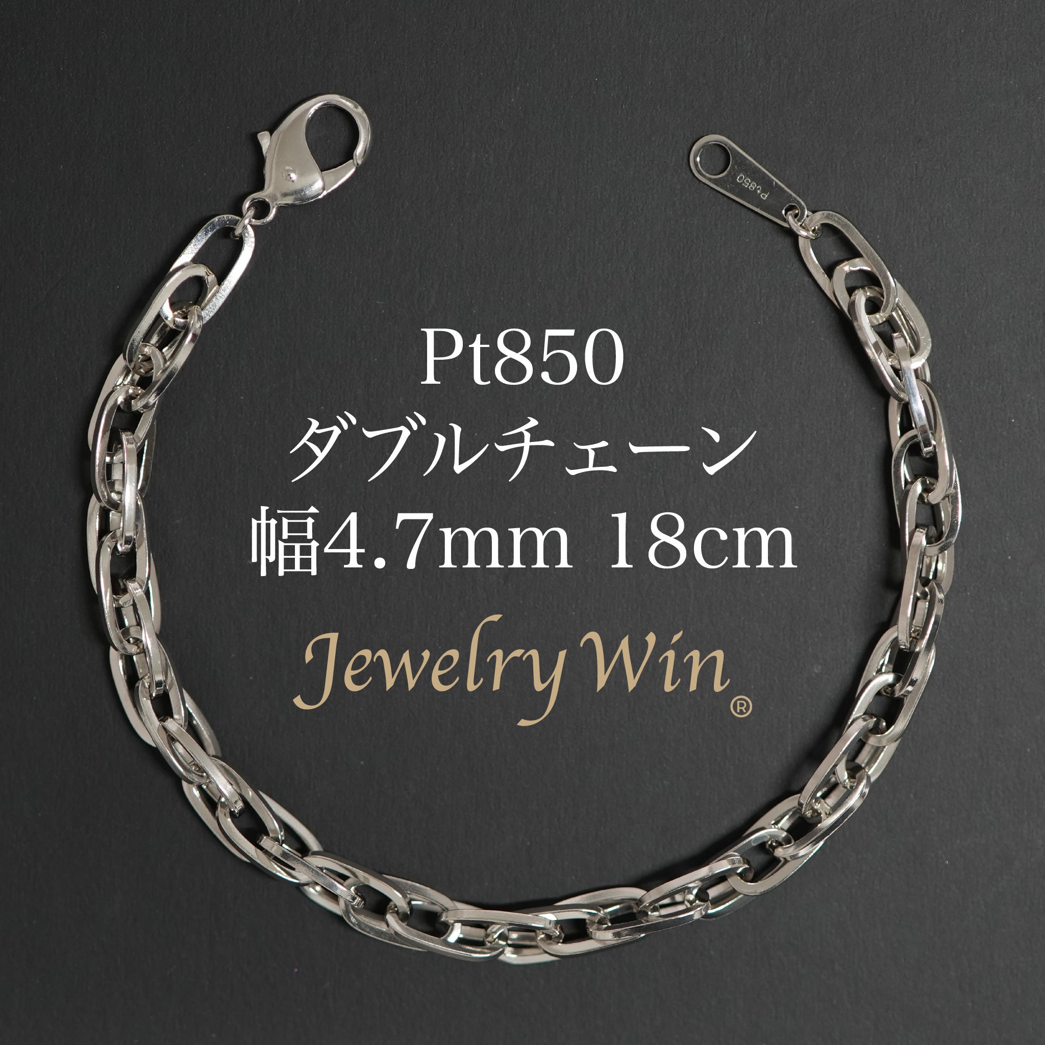 ダブルチェーン ブレスレット Pt850 幅4.7mm 1.0角線 18cm