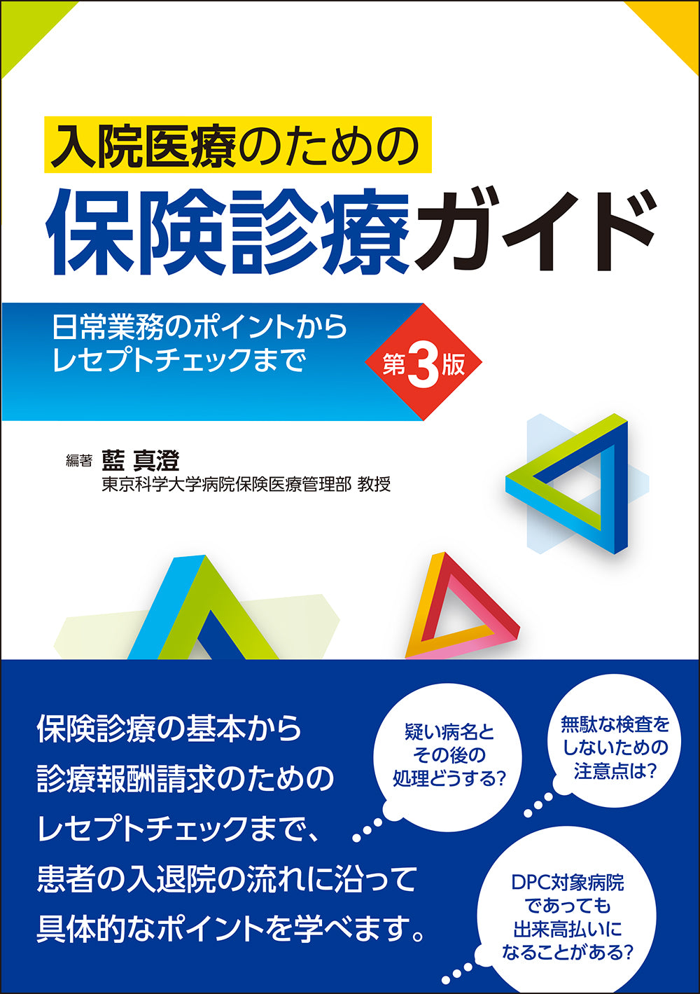 入院医療のための保険診療ガイド 第3版 – 株式会社じほう