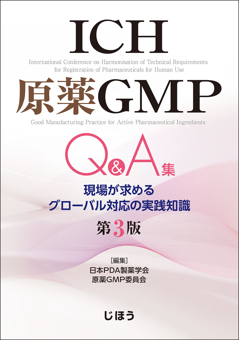 ICH原薬GMP Q&A集 第3版 – 株式会社じほう