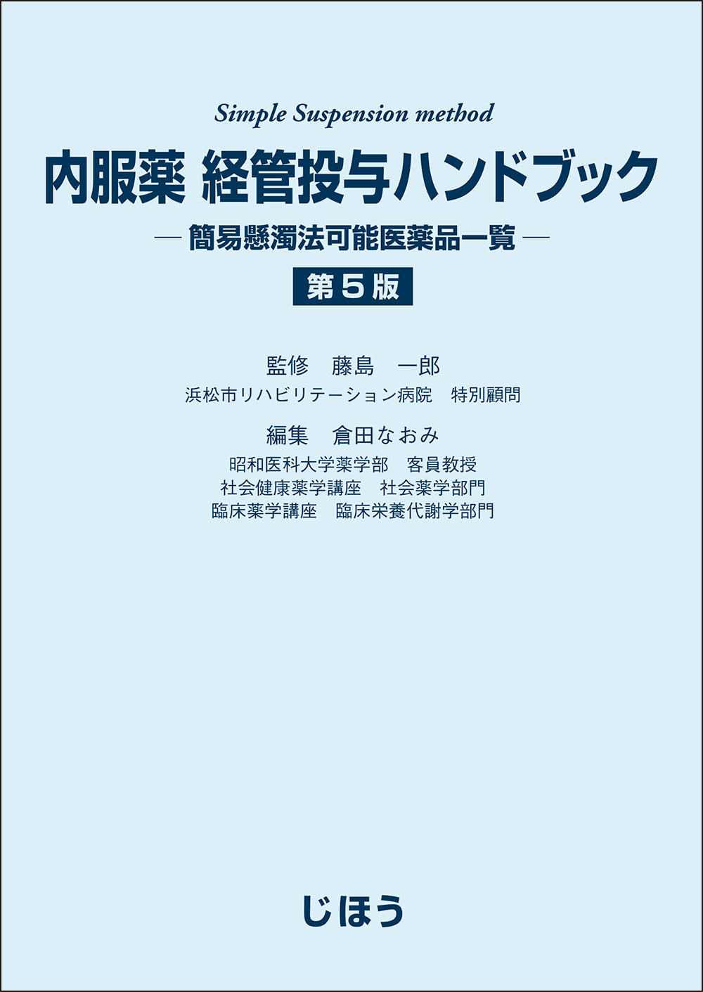内服薬 経管投与ハンドブック 第5版｜約6,000品目を網羅した経管投与の