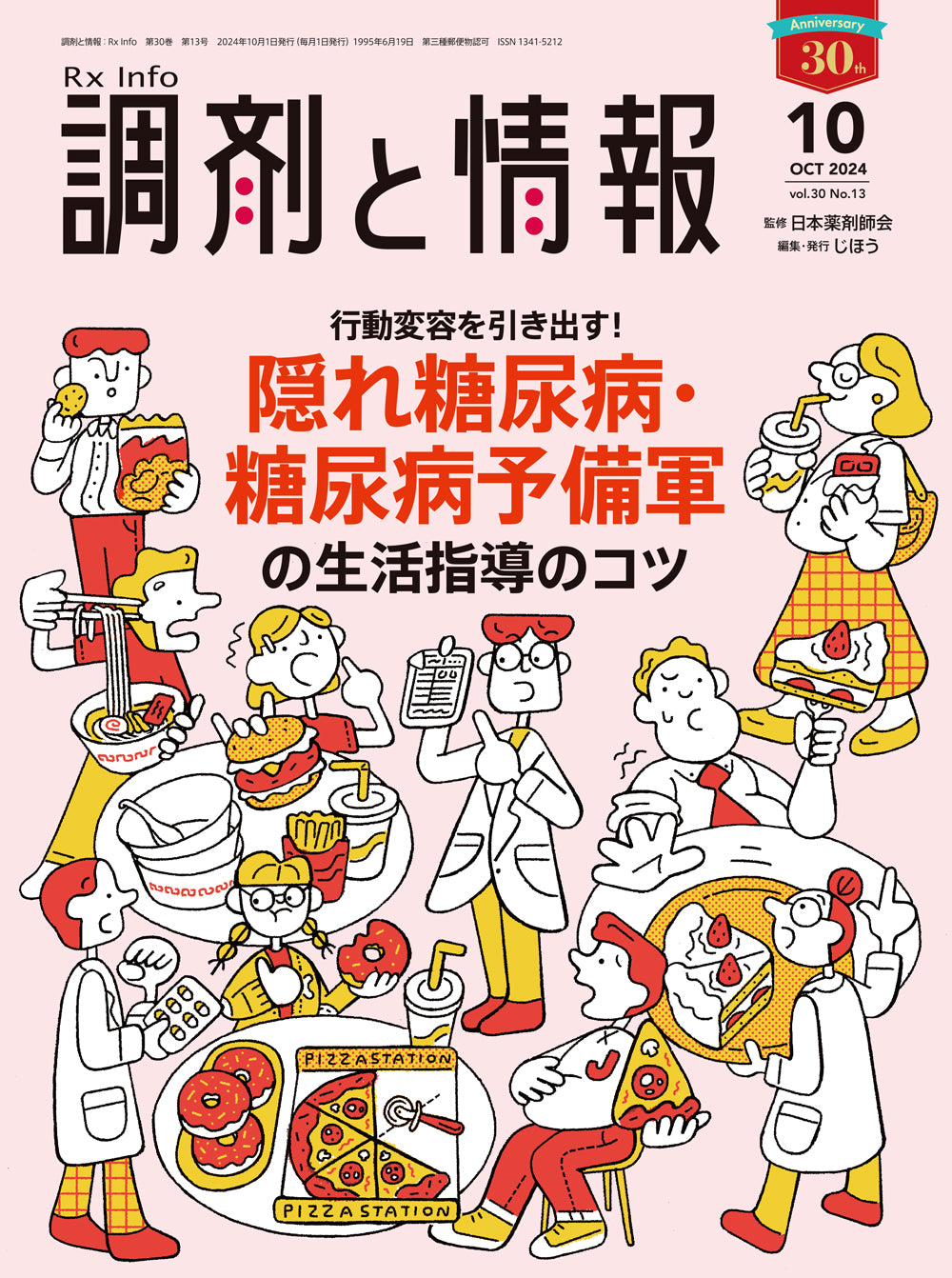 調剤と情報 2024年10月号(Vol.30 No.13) – 株式会社じほう