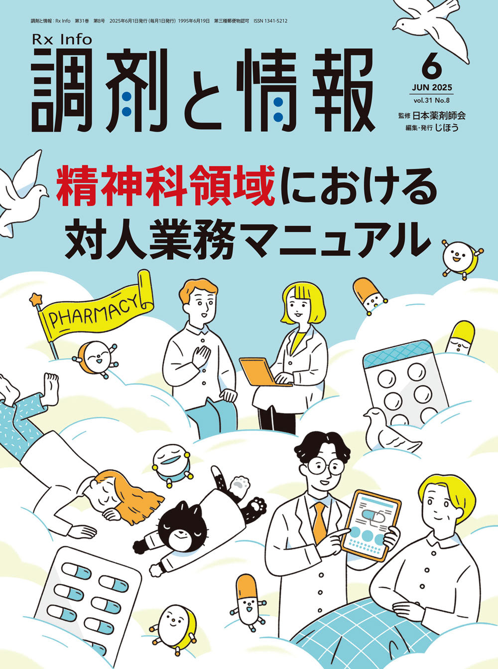 調剤と情報 2025年6月号(Vol.31 No.08) – 株式会社じほう