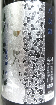 花陽浴八反錦おりがらみ(霞酒) 花陽浴 純米大吟醸