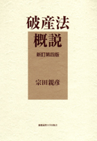 慶應義塾大学出版会 | 破産法概説〔新訂第4版〕 | 宗田親彦