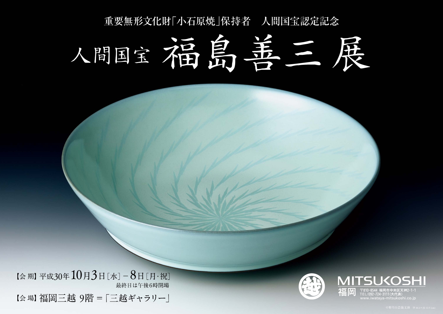 小石原焼 ちがいわ窯 －福島善三－