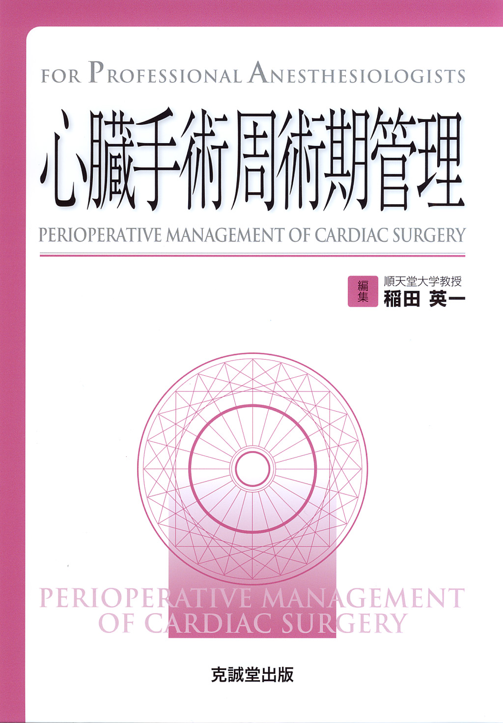 心臓手術周術期管理 | 克誠堂出版