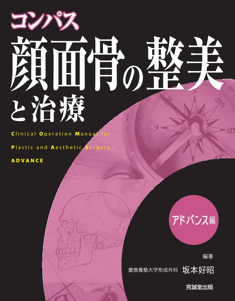 コンパス 顔面骨の整美と治療 | 克誠堂出版