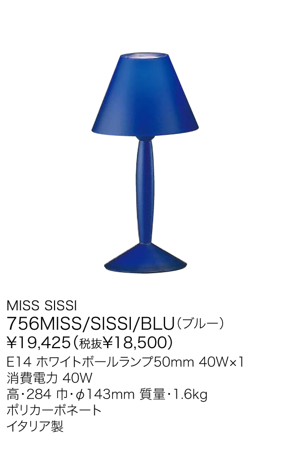 ヤマギワ YAMAGIWA スタンド FLOS MISS SISSI 756MISS/SISSI/BLU