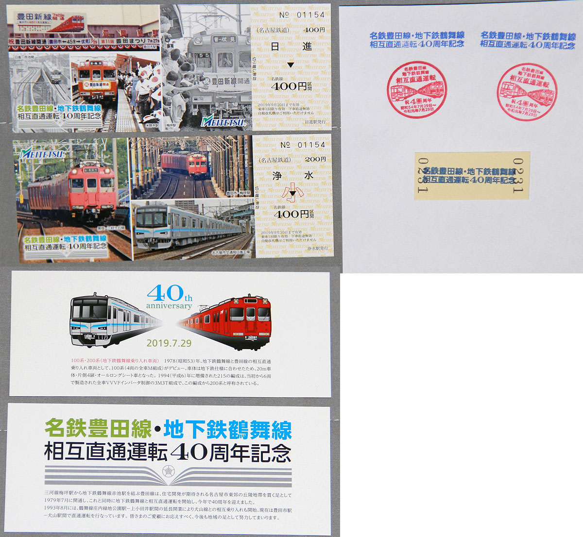 企画乗車券 他社発売の記念きっぷ | まるはち交通