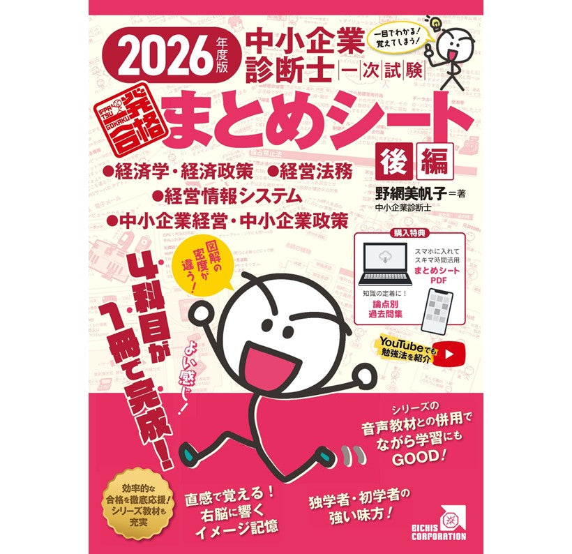 書籍 後編】2026年度版 中小企業診断士1次試験一発合格まとめシート