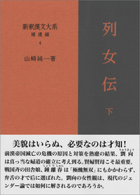 新釈漢文大系 補遺編4 列女伝 下 - 明治書院