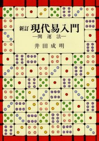 新訂現代易入門 - 明治書院