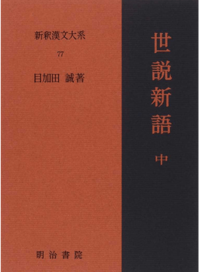 新釈漢文大系77 世説新語 中 - 明治書院