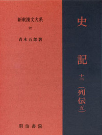 新釈漢文大系92 史記 十二（列伝 五） - 明治書院