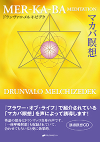 マカバ瞑想☆（CD）☆ - 株式会社ナチュラルスピリット ナチュラル