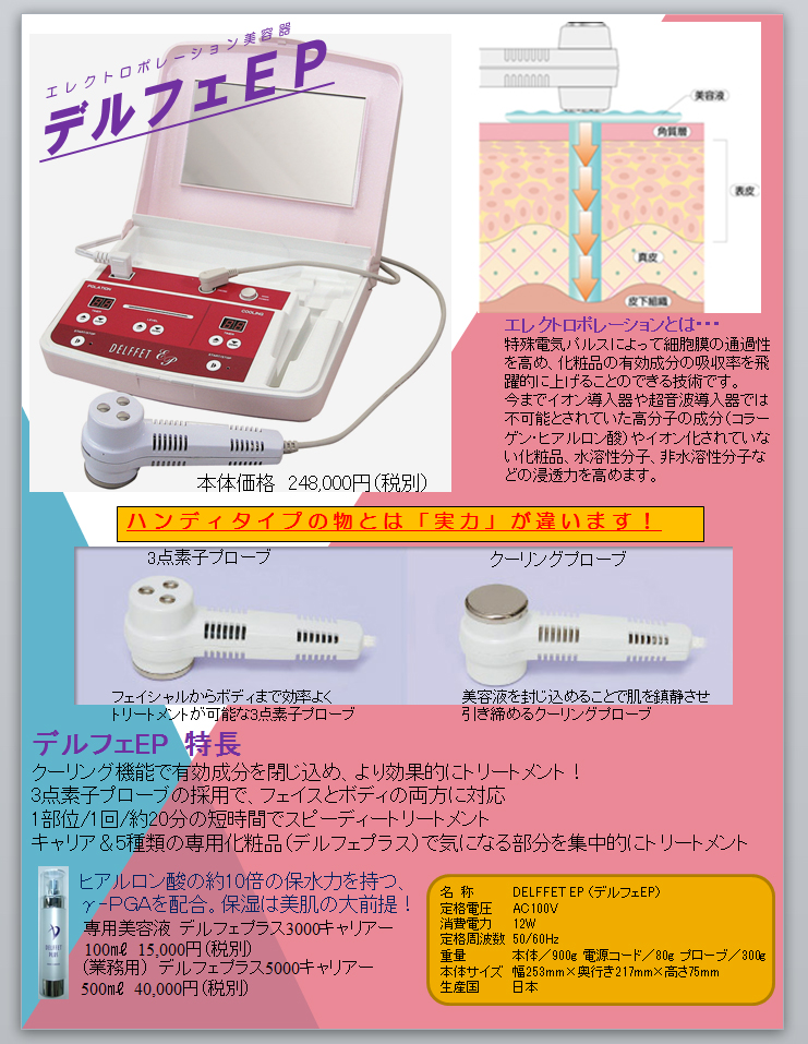 エレクトロポレーション美容器「デルフェEP」｜（株）NBC
