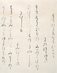 原色かな手本 3：高野切第一種［伝紀貫之］ - 株式会社二玄社