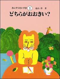 さんすうだいすき 第1巻 - 株式会社日本図書センター