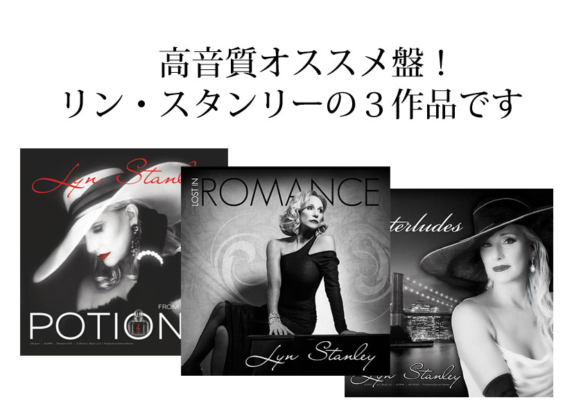 高音質アナログRecordファンの方へ、リン・スタンリーの3作品の御紹介