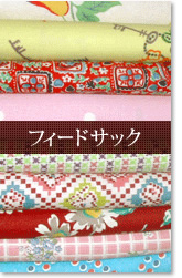 フィードサック・ヴィンテージ布のピースワーク