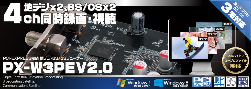 4ch同時録画・視聴 PCI-EXPRESS接続地デジ・BS/CSチューナーPX-W3PE V2