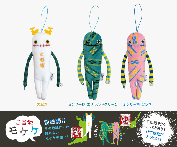 商品紹介 ライセンス商品 ご当地モケケ
