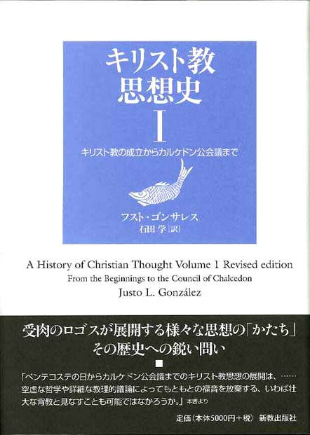 キリスト教思想史 I | 新教出版社