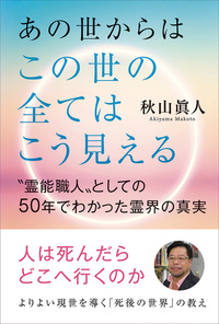 あの世からはこの世の全てはこう見える 〝霊能職人〟としての50年で